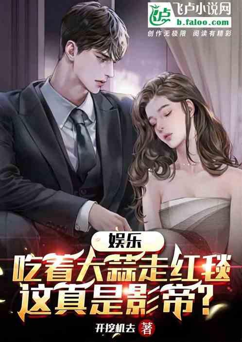 娱乐圈的吃瓜影帝笔趣阁小说,娱乐圈幕后风云录